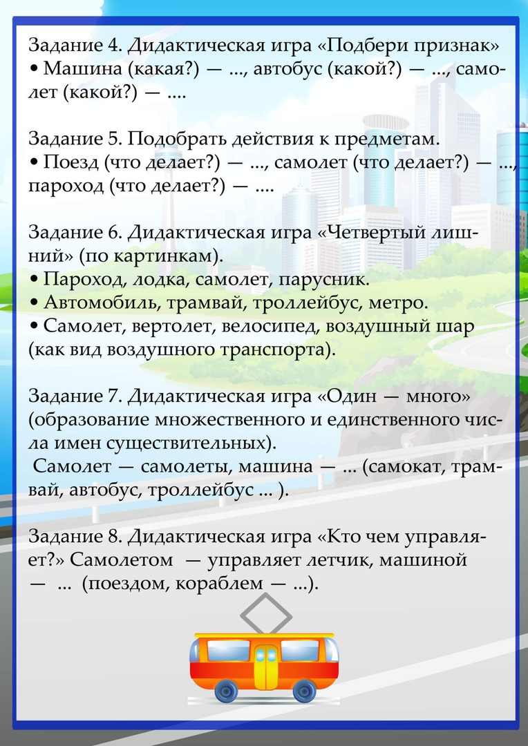 Тема транспорт подготовительная. Консультация на тему транспорт. Лексическая тема транспорт подготовительная группа. Задание по лексической теме транспорт. Лексическая тема недели транспорт.